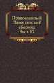 Евсевия Памфилова, епископа Кесарии Палестинской, о названиях местностей, встречающихся в Священном Писании # Блаженного Иеронима, пресвитера Стридонского, о положении и названиях еврейских местностей / Перевел и объяснил И. В. Помяловский., Коллектив авторов 