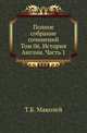 Полное собрание сочинений. Том 06. История Англии. Часть 1, Маколей Т.Б. 