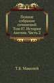 Полное собрание сочинений. Том 07. История Англии. Часть 2, Маколей Т.Б. 