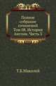 Полное собрание сочинений. Том 08. История Англии. Часть 3, Маколей Т.Б. 
