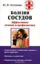 Болезни сосудов. Эффективное лечение и профилактика, Ю. В. Антонова 