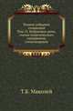 Полное собрание сочинений. Том 15. Избранные речи, статьи политического содержания, стихотворения, Маколей Т.Б. 