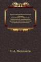 Православный Палестинский сборник Российская история, изображающая важнейшие деяния российских государей. 1819. Вып.50_2. Ч.2. Т. 17. Вып.2. Медников Н. А. Палестина от завоевания ее арабами до крестовых походов по арабским источникам: Прил., Похорский Д.Д. 