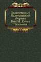 Книга Паломник. Сказание мест святых во Цареграде Антония, Архиепископа Новгородского, в 1200 г. / Ред. и предисл. X. М. Лопарева., Коллектив авторов 