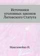 Источники уголовных законов Литовского Статута., Максимейко Н. 