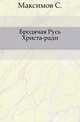 Бродячая Русь Христа-ради., Максимов Сергей Васильевич 