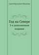 Год на Севере. 3-е дополненное издание, Сергей Васильевич Максимов 