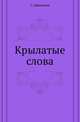 Крылатые слова., Сергей Васильевич Максимов 