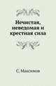 Нечистая, неведомая и крестная сила., Сергей Васильевич Максимов 