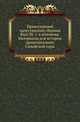 Материалы для истории архиепископии Синайской горы / Изд. и предисл. А. И. Пападопуло-Керамевса# рус. пер. В. В. Латышева., Коллектив авторов 