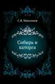 Сибирь и каторга., Сергей Васильевич Максимов 