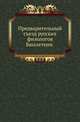 Предварительный съезд русских филологов . Бюллетени., Коллектив авторов 