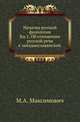 Начатки русской филологии. Книга 1. Об отношении русской речи к западнославянской, М. А. Максимович 
