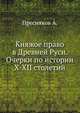 Княжое право в Древней Руси. Очерки по истории X-XII столетий. 1909. (Библиотека университета Торонто), Александр Пресняков 