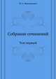 Собрание сочинений. Т.1. Отдел исторический., М. А. Максимович 