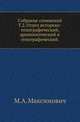 Собрание сочинений. Том 2. Отдел историко-топографический, археологический и этнографический, М. А. Максимович 