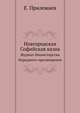 Новгородская Софийская казна. Журнал Министерства Народного просвещения, Прилежаев Е. 