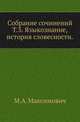 Собрание сочинений. Том 3. Языкознание, история словесности, М. А. Максимович 