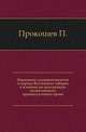 Церковное судопроизводство в период Вселенских соборов и влияние на него римско-византийского процессуального права., Прокошев П. 