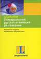 Универсальный русско-английский разговорник, Ю. Лысенкова 