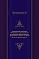 Поучение Владимира Мономаха, как памятник религиозно-нравственных воззрений и жизни на Руси в до-татарскую эпоху., Протопопов С. 