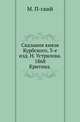 Сказания князя Курбского. 3-е изд. Н. Устрялова. 1868.. Критика., П-ский М. 