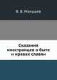 Сказания иностранцев о быте и нравах славян., Макушев Викентий Васильевич 