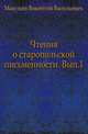 Чтения о старопольской письменности. Выпуск 1, Макушев Викентий Васильевич 