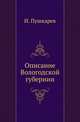 Описание Вологодской губернии., Пушкарев Иван 