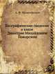 Биографические сведения о князе Димитрие Михайловиче Пожарском., А. Ф. Малиновский 
