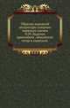 Образцы народной литературы северных тюркских племен. Ч.09. Наречия урянхайцев , абаканских татар и карагасов. Перевод., Н.Ф. Катанов 