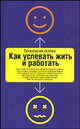 Как успевать жить и работать - (Технология успеха), Аслетт Дон, Картаино Кэрол 