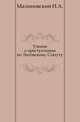 Учение о преступлении по Литовскому Статуту., Малиновский И.А. 