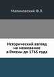 Исторический взгляд на межевание в России до 1765 года., Малиновский Ф.Л. 