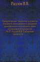 Императорская Академия художеств. Указатель находящихся в академии произведений по алфавиту имен художников и предметов. № 27. Радлов В.В. Сибирские древности., Радлов В.В. 