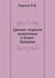 Древне-тюрксие памятники в Кошо-Цайдаме. 1897. (с сайта http://irq.kaznpu.kz)(Сборник трудов Орхонской экспедиции. Т.4.), Радлов В.В. 