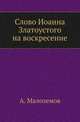 Слово Иоанна Златоустого на воскресение., Малоземов А. 