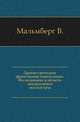 Древне-греческие фронтонные композиции. Исследование в области декоративной скульптуры., Мальмберг В. 