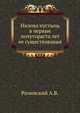 Нилова пустынь в первые полутораста лет ее существования. 1876. (Отд. оттиск из ЧОИДР 1875 кн.3), А. В. Рачинский 