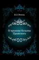 Журнал Министерства Народного Просвещения. Часть 270, Регель В.Э. 