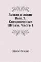 Земля и люди. Выпуск 3. Соединенные Штаты. Часть 1, Реклю Элизе. 
