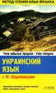 Украинский язык с М. Коцюбинским. Тени забытых предков. Fata morgana / Tiнi забутих предкiв. Fata morgana, Коцюбинский М. 
