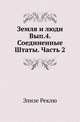 Земля и люди. Выпуск 4. Соединенные Штаты. Часть 2, Реклю Элизе. 
