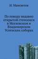 По поводу недавно открытой стенописи в Московском и Владимирском Успенских соборах., Мансветов И. 
