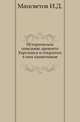 Историческое описание древнего Херсонеса и открытых в нем памятников., Мансветов И.Д. 