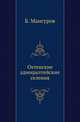 Охтенские адмиралтейские селения., Мансуров Б. 
