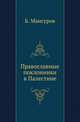 Православные поклонники в Палестине., Мансуров Б. 