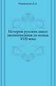История русских школ иконописания до конца XVII века., Ровинский Д.А. 