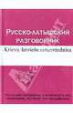 Русско-латышский разговорник / Krievu-latviesu sarunvardnica, Марина О. Рахно 