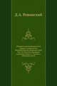 Исторические чтения о языке и словесности в заседаниях 2-го Отделения. Т.23. Ровинский Д.А. Русские народные картинки. Кн.1. Сказки и забавные листы., Ровинский Д.А. 